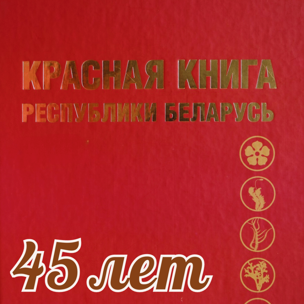 Красная книга Республики Беларусь: 45 лет механизму сохранения исчезающих видов растений и животных
