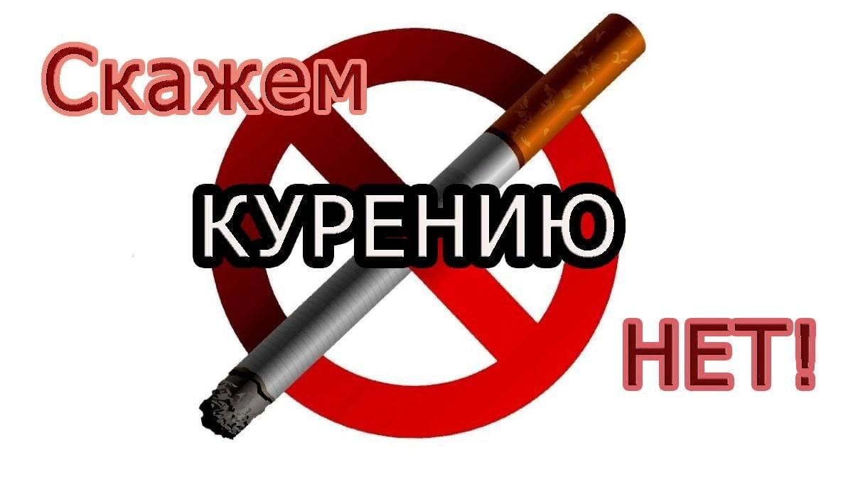 Скажем курению — нет!