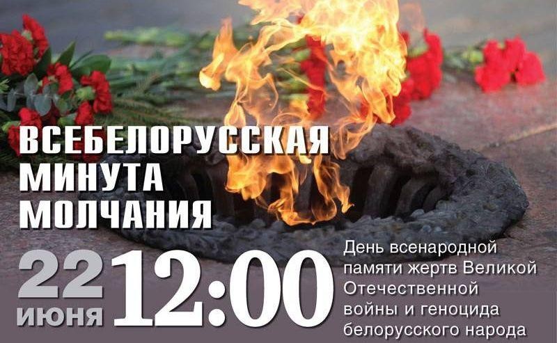 Всебелорусская минута молчания состоится 22 июня в 12:00