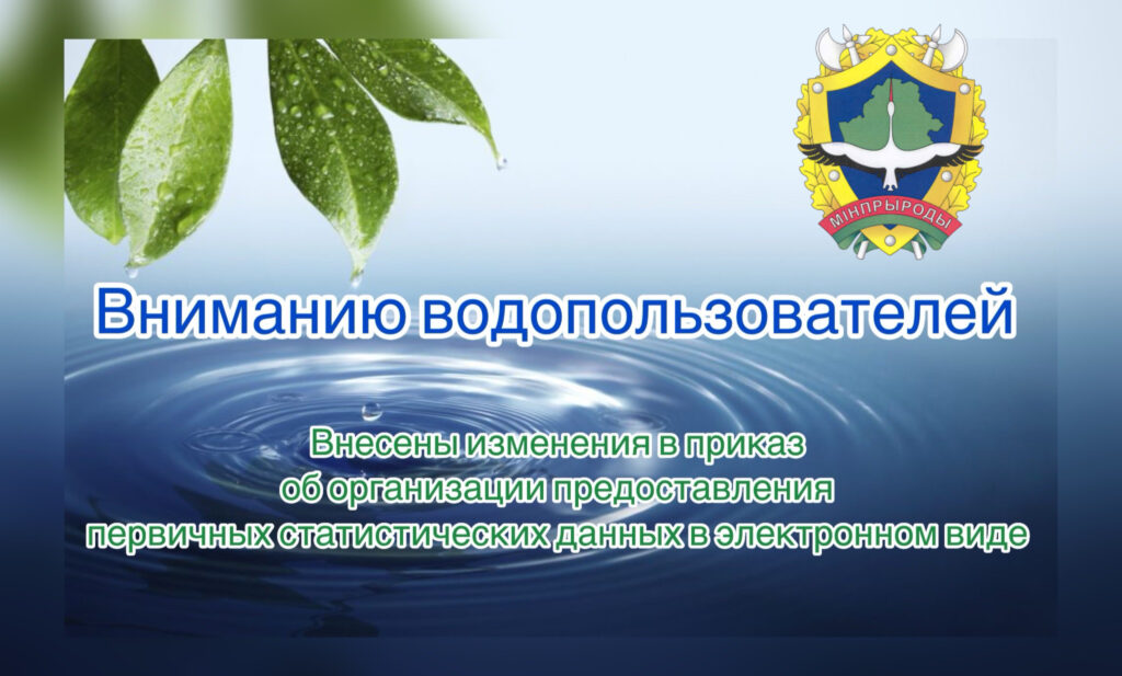 Вниманию природопользователей!