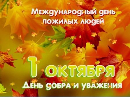 1 октября — Международный день пожилых людей