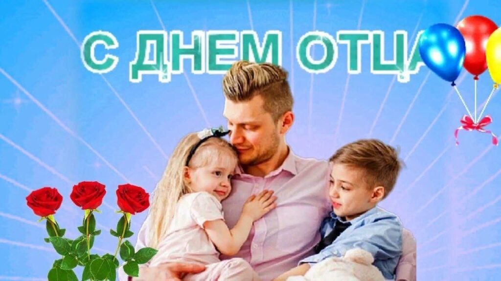 21 октября — День отца