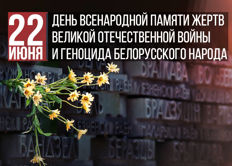 22 июня в Беларуси отмечается скорбная дата — День всенародной памяти жертв Великой Отечественной войны и геноцида белорусского народа