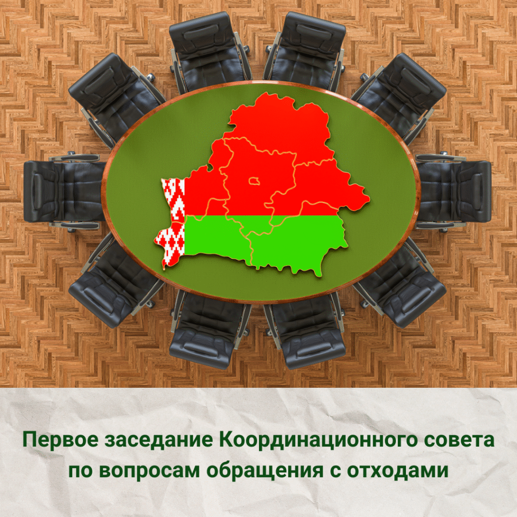 первое заседание Координационного совета по вопросам обращения с отходами