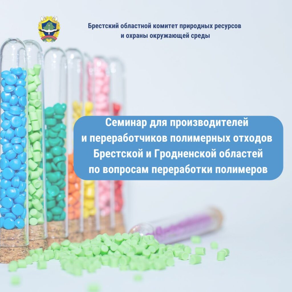 В Барановичах состоялся семинар по вопросам переработки полимеров