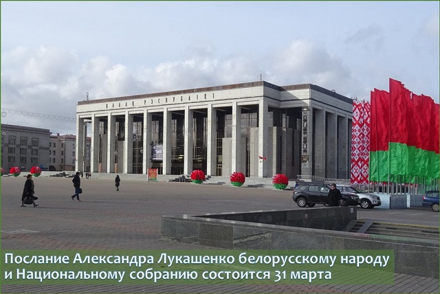 Послание Александра Лукашенко белорусскому народу и Национальному собранию состоится 31 марта