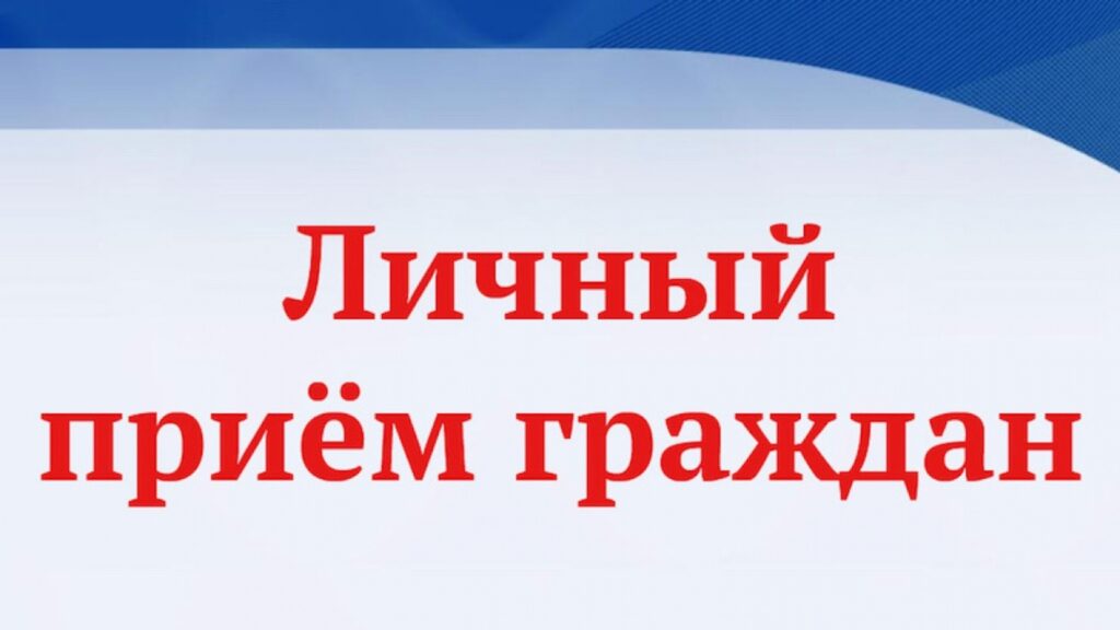 Министр природных ресурсов и охраны окружающей среды Республики Беларусь Андрей Худык 16 ноября 2023 года проведете личный прием граждан и представителей юридических лиц в г. Столине