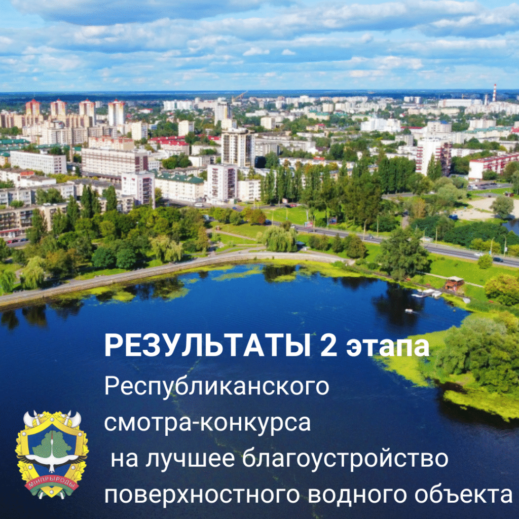 Итоги республиканского смотра-конкурса на лучшее благоустройство поверхностного водного объекта