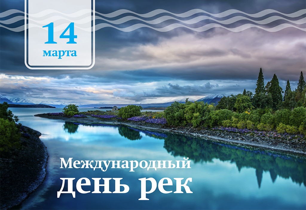 14 марта – Международный день рек