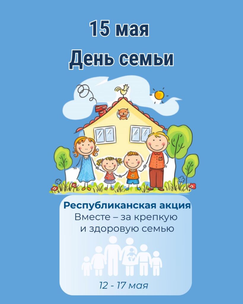 Республиканская акция «Вместе – за крепкую и здоровую семью»