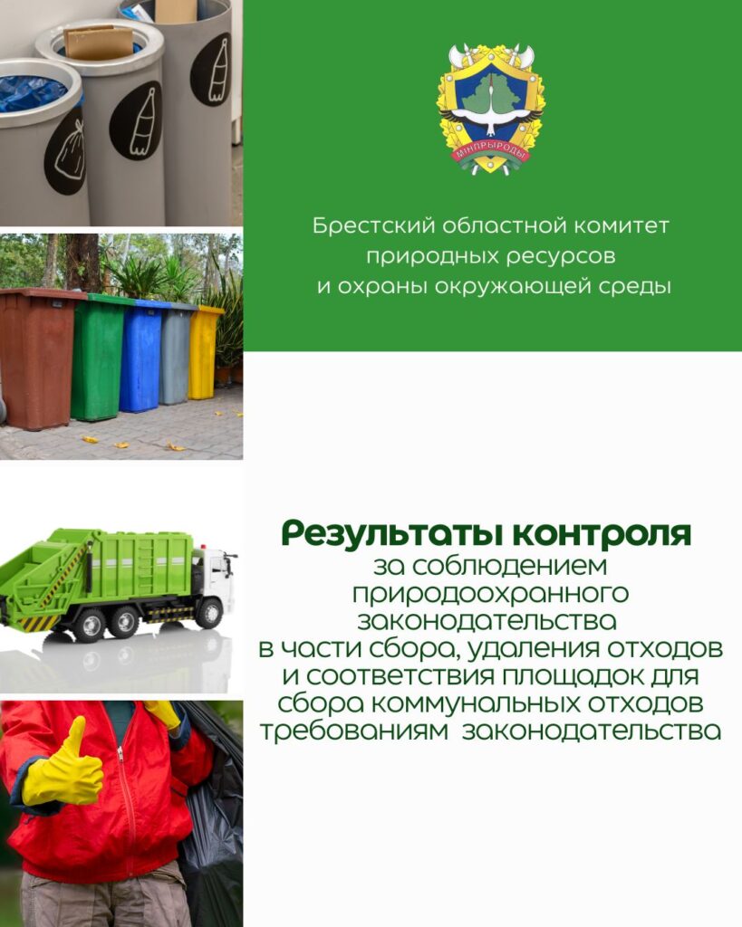 Результаты контроля за соблюдением природоохранного законодательства в части сбора, удаления отходов и соответствия площадок для сбора коммунальных отходов требованиям законодательства