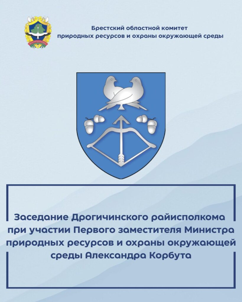 Заседание Дрогичинского райисполкома при участии Первого заместителя Министра природных ресурсов и охраны окружающей среды Александра Корбута