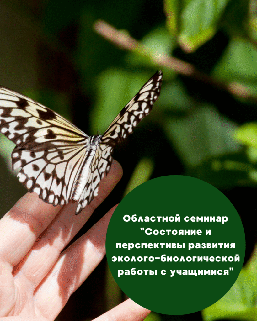 Областной семинар «Состояние и перспективы развития эколого-биологической работы с учащимися»