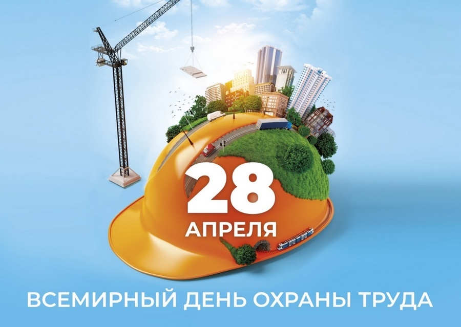 26 апреля в Брестском областном комитете природных ресурсов и охраны окружающей среды прошли мероприятия приуроченные к Всемирному дню охраны труда