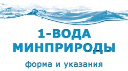 О государственной статистической отчетности 1-вода (Минприроды) «Отчет об использовании воды»