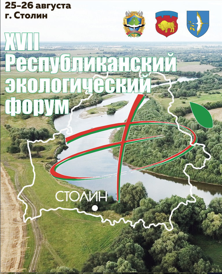 25-26 августа XVII Республиканский экологический форум, приуроченный к Году мира и созидания