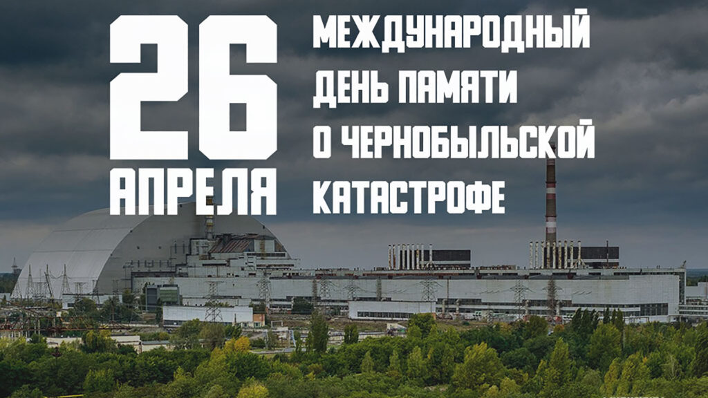 26 апреля – День чернобыльской трагедии