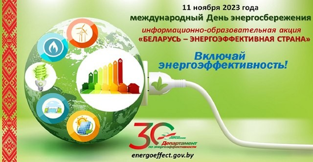 Республиканская информационно-образовательная акция «Беларусь – энергоэффективная страна»