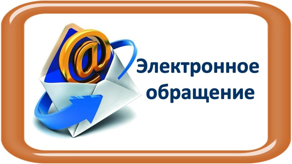 Об изменении порядка подачи электронных обращений в госорганы и организации