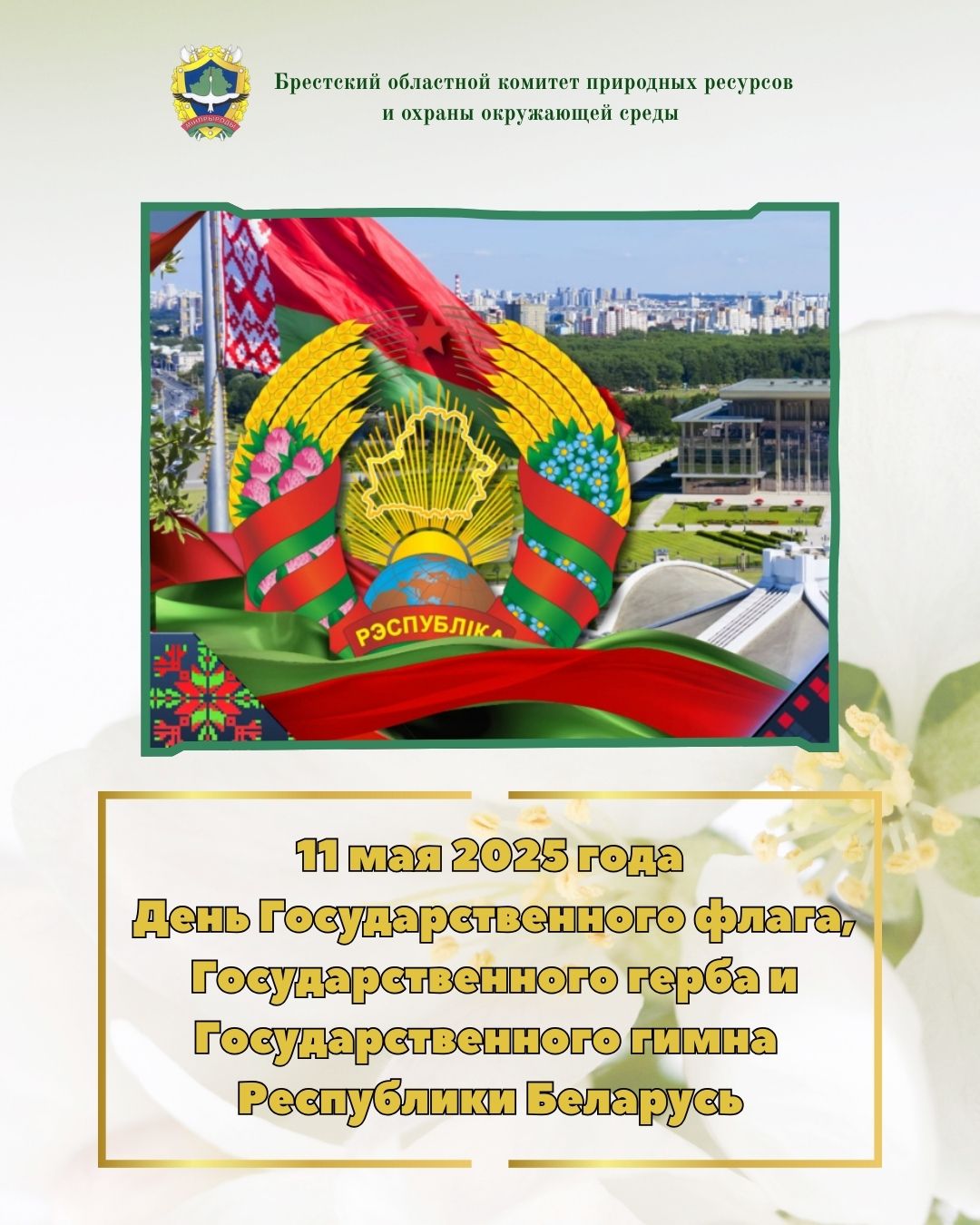 12 мая — День Государственного флага, Государственного герба и Государственного гимна Республики Беларусь.