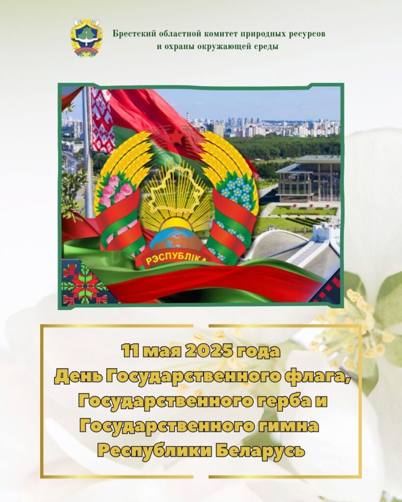 12 мая — День Государственного флага, Государственного герба и Государственного гимна Республики Беларусь.