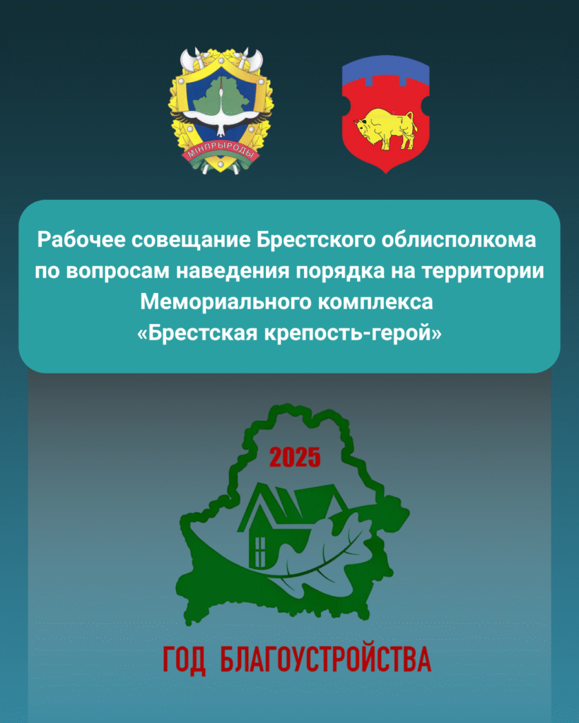Рабочее совещание Брестского облисполкома по вопросам наведения порядка на территории Мемориального комплекса «Брестская крепость-герой»