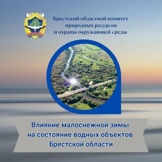 Влияние малоснежной зимы на состояние водных объектов Брестской области