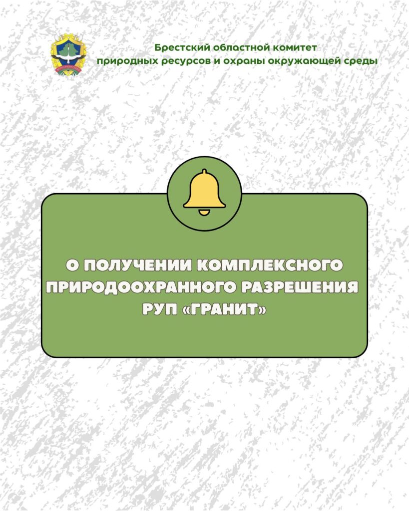 О получении комплексного природоохранного разрешения РУП «Гранит»