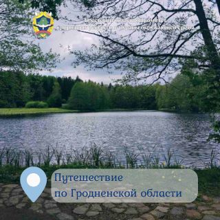 Путешествие по Гродненской области