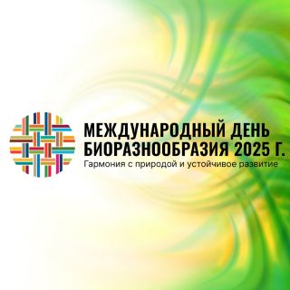 22 мая — Международный день биологического разнообразия