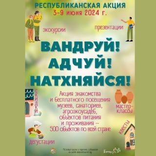 IV Республиканская акция «Вандруй! Адчуй! Натхняйся!»
