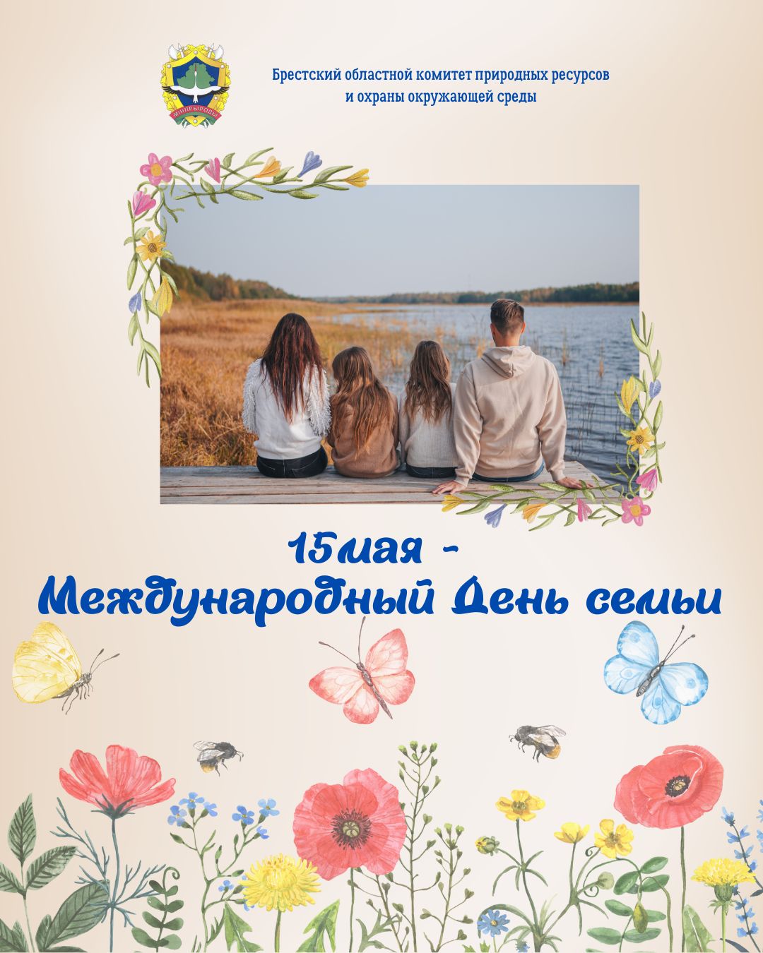 15 мая — Международный день семьи