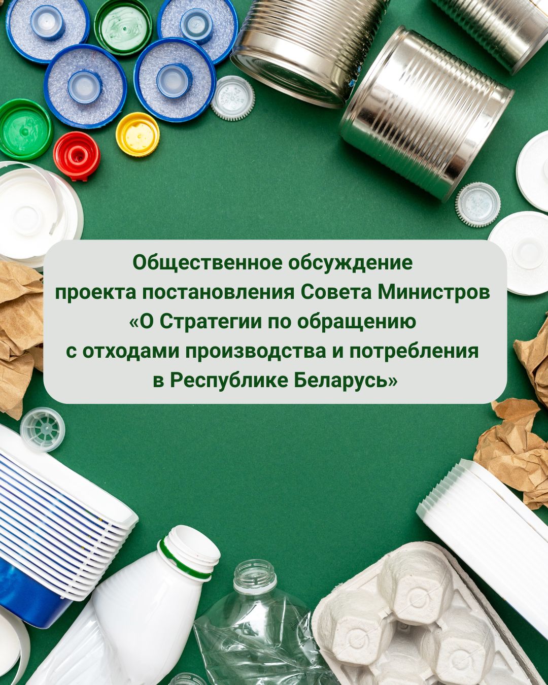 Общественное обсуждение  проекта постановления Совета Министров  «О Стратегии по обращению  с отходами производства и потребления  в Республике Беларусь»