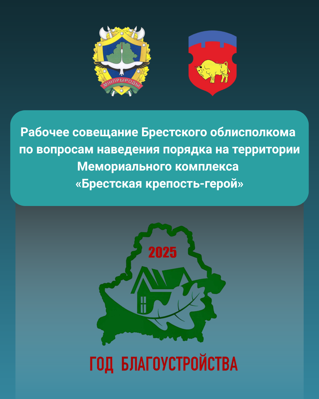 Рабочее совещание Брестского облисполкома по вопросам наведения порядка на территории Мемориального комплекса «Брестская крепость-герой»