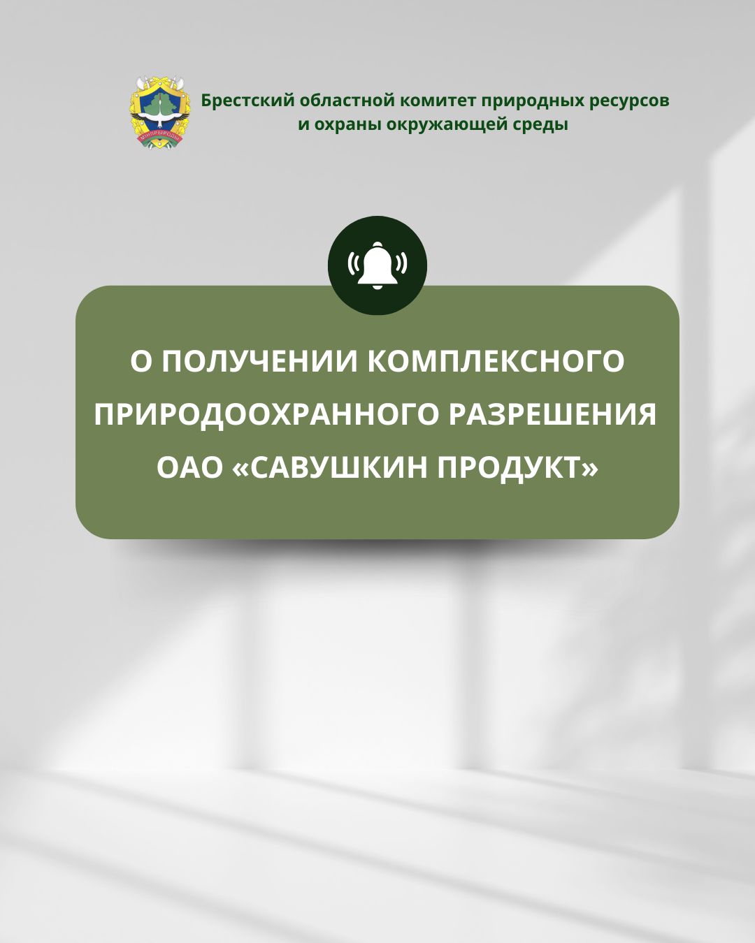 О получении комплексного природоохранного разрешения ОАО «Савушкин продукт»