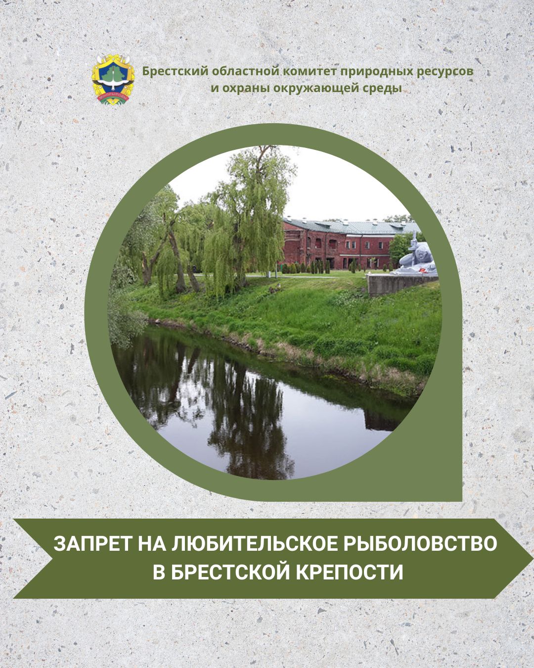 Запрет на любительское рыболовство в Брестской крепости
