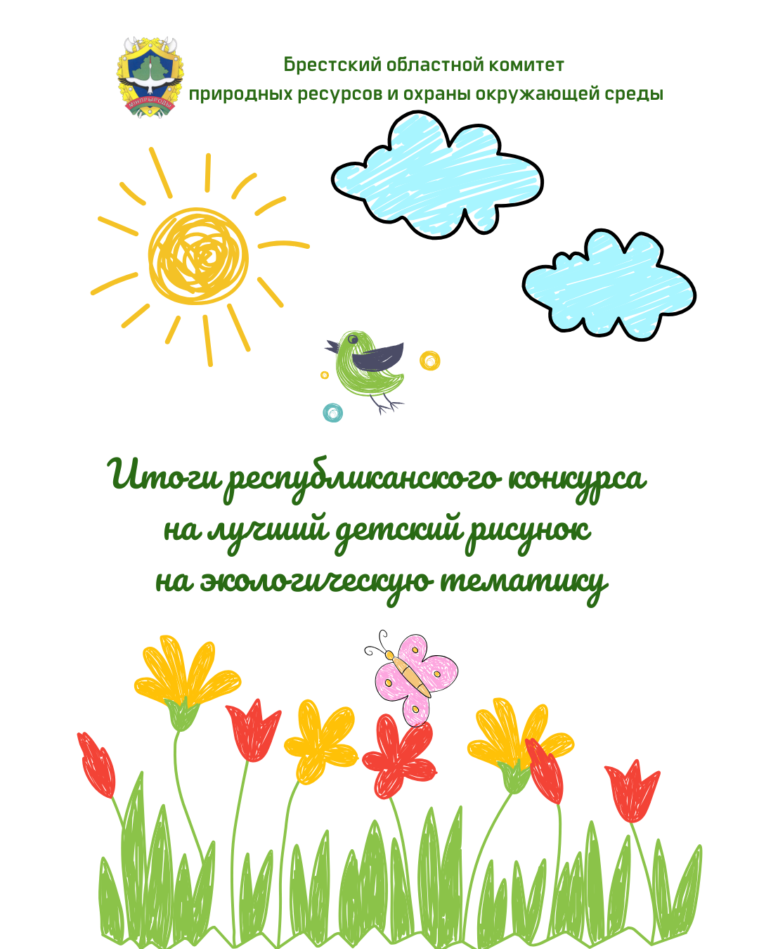 Итоги республиканского конкурса на лучший детский рисунок на экологическую тематику