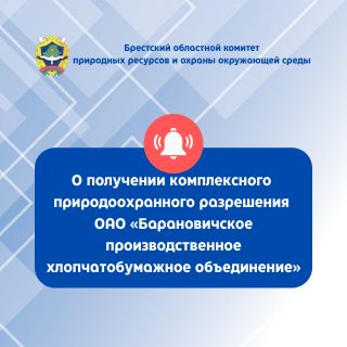 О получении комплексного природоохранного разрешения ОАО «Барановичское производственное хлопчатобумажное объединение»