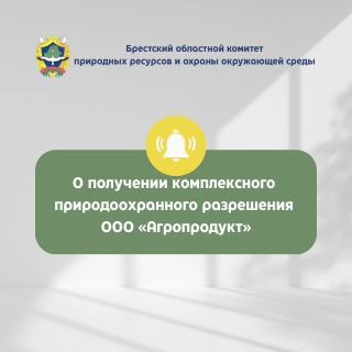 О получении комплексного природоохранного разрешения ООО «Агропродукт»