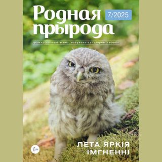 ВНИМАНИЕ: продолжается подписка на журнал «Родная прырода» на 2-е полугодие 2025 года