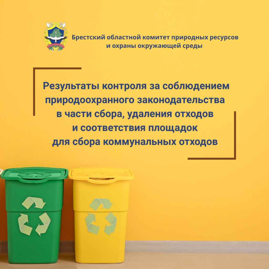 Результаты контроля за соблюдением природоохранного законодательства в части сбора, удаления отходов и соответствия площадок для сбора коммунальных отходов