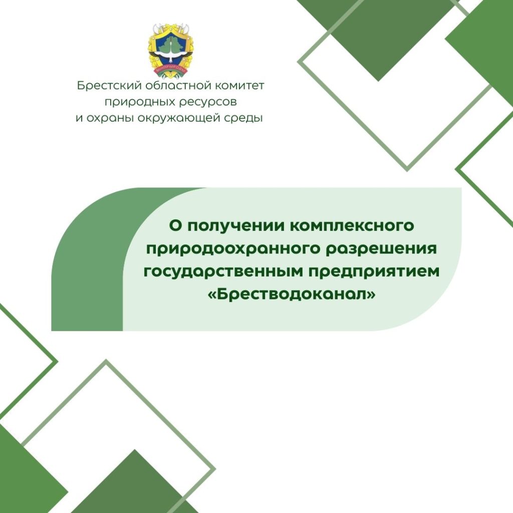 О получении комплексного природоохранного разрешения государственным предприятием «Брестводоканал»