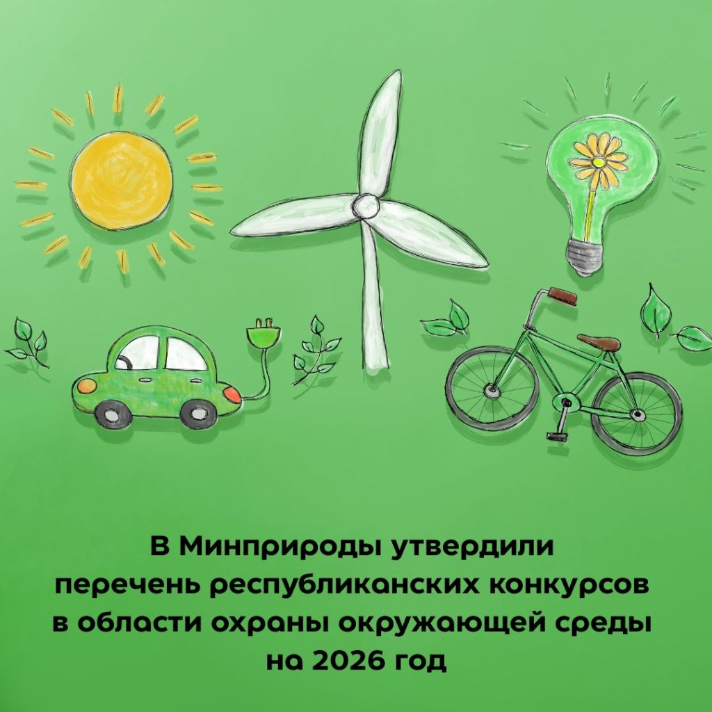 В Минприроды определены республиканские экологические конкурсы на 2026 год