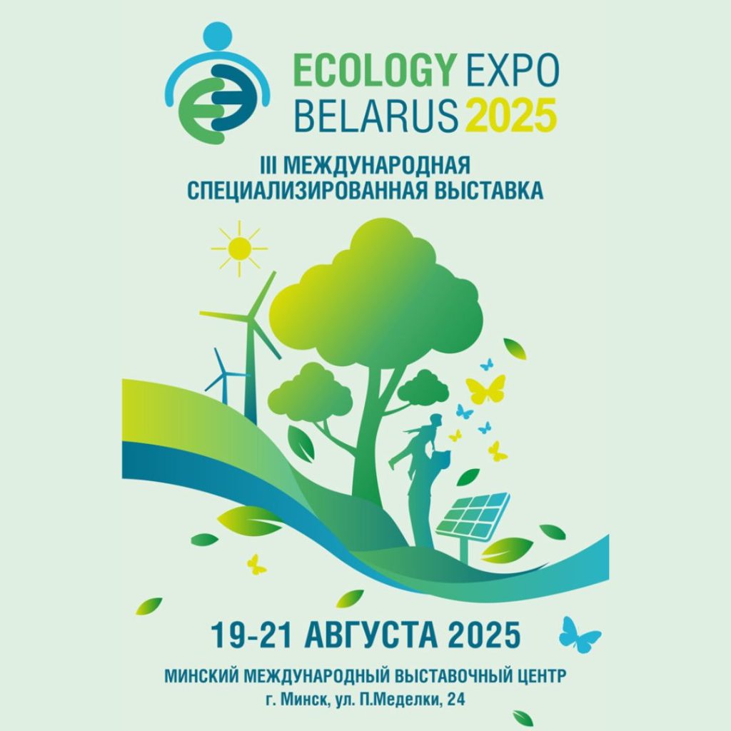 Zarya.by: Международная специализированная выставка «ECOLOGY ЕХРО – 2025»
