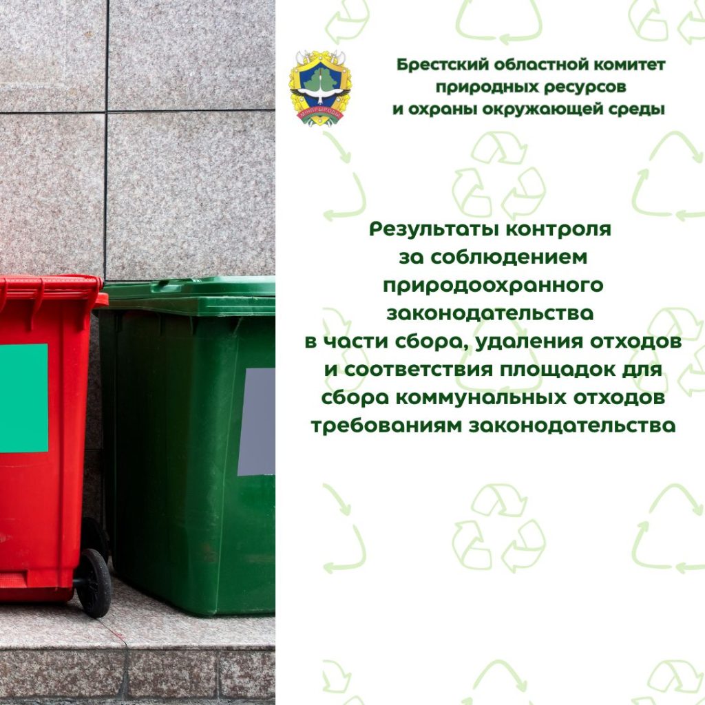 Результаты контроля за соблюдением природоохранного законодательства в части сбора, удаления отходов и соответствия площадок для сбора коммунальных отходов требованиям законодательства