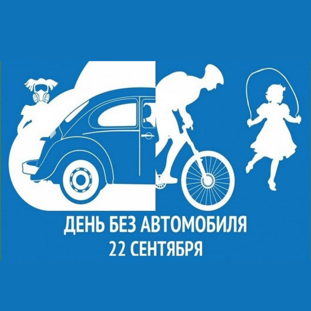 План мероприятий  экологической акции «День без автомобиля» в г. Бресте