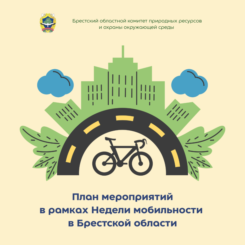План мероприятий в рамках Недели мобильности в Брестской области