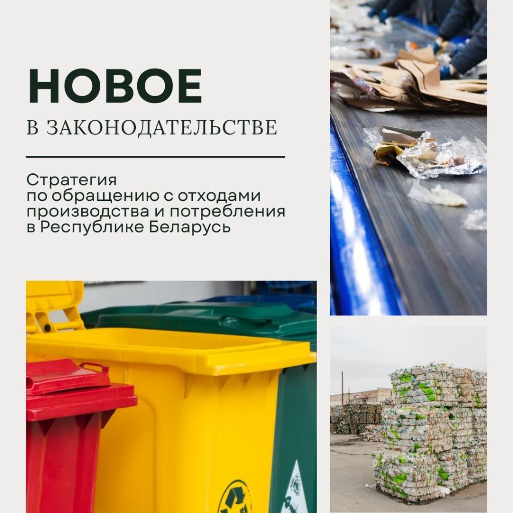 Новое в законодательстве: Стратегия по обращению с отходами производства и потребления в Республике Беларусь