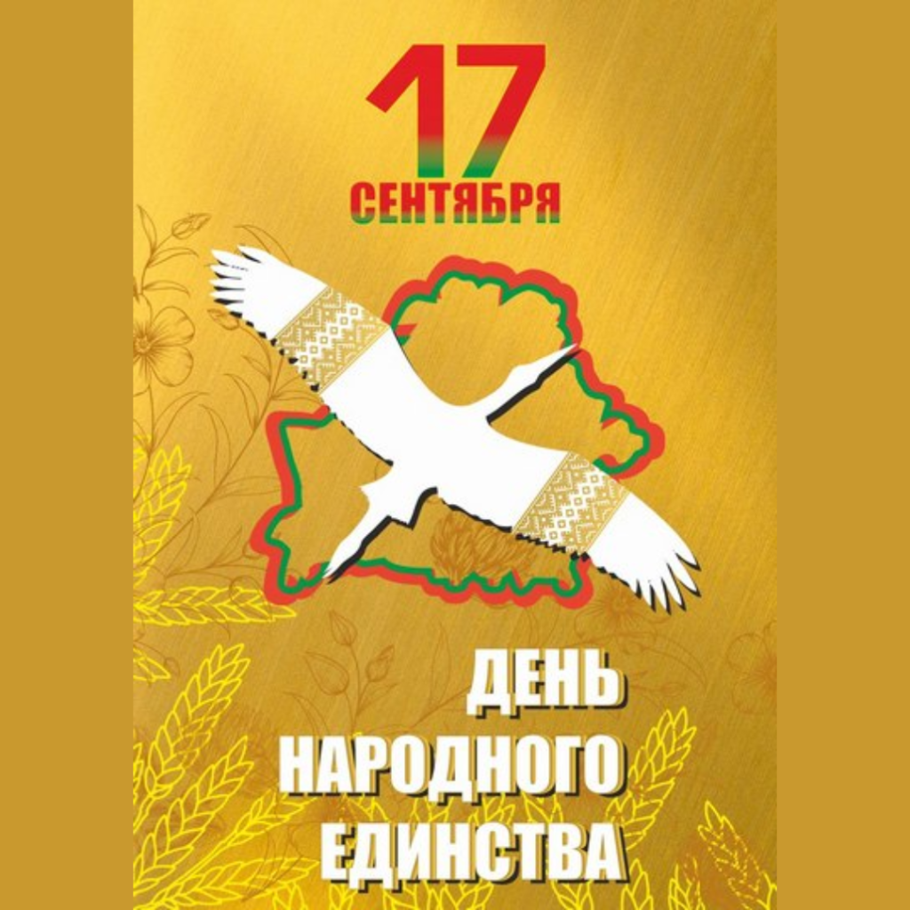 17 сентября Республика Беларусь отмечает особый праздник – День народного единства