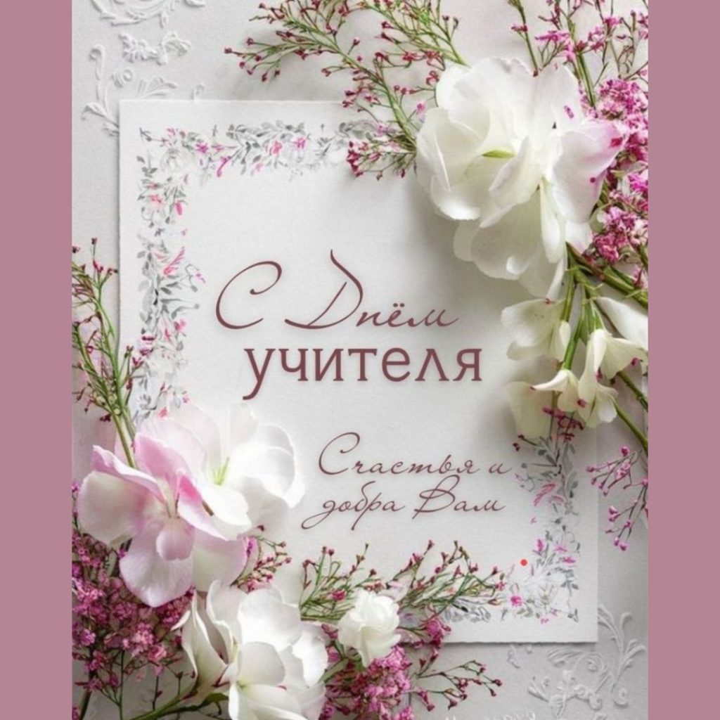 Поздравление заместителя председателя Брестского областного комитета природных ресурсов и охраны окружающей среды с Днем учителя